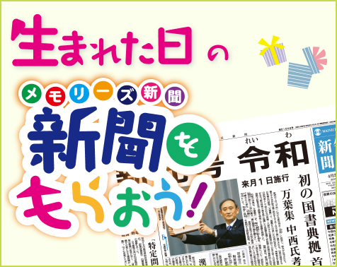 メモリーズ新聞