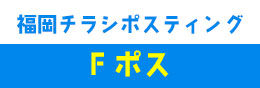 Fポス