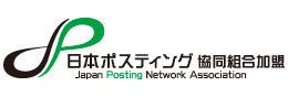 日本ポスティング協同組合