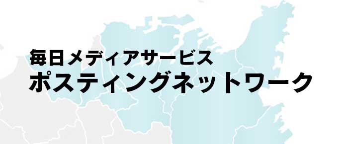 毎日メディアサービスポスティングネットワーク