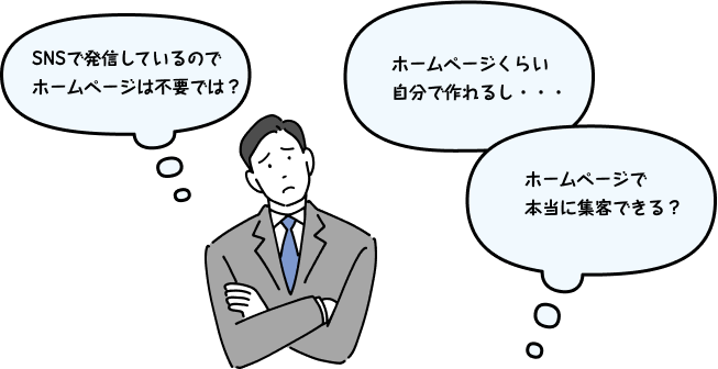 ホームページは不要では？
